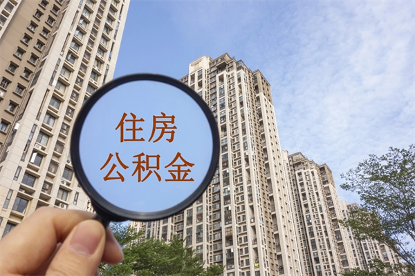 福鼎公积金当天取出（公积金当天取当天能到账吗）