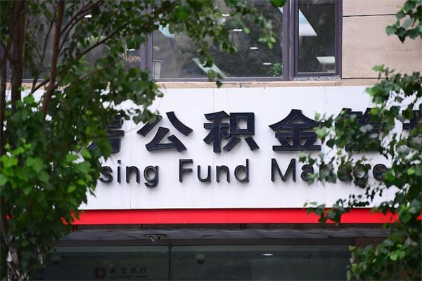 福鼎2025年公积金提取政策（重庆2025年公积金提取政策）