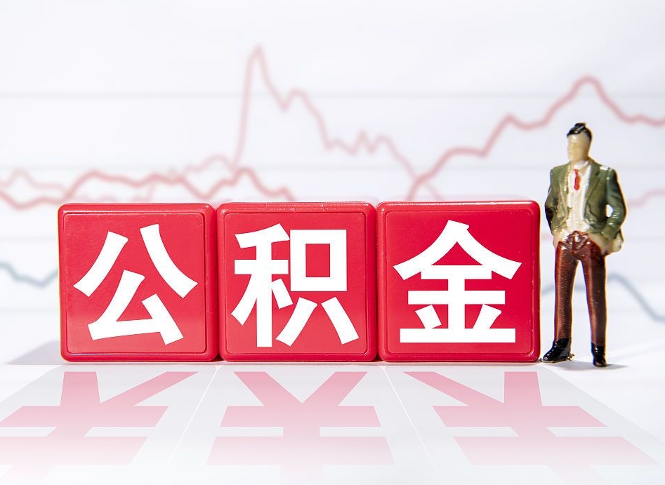 福鼎公积金能取吗（公积金能取吗?怎么取?）